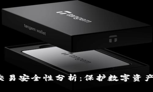 冷钱包App交易安全性分析:保护数字资产的最佳选择