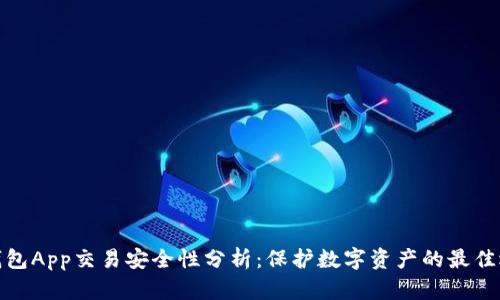 冷钱包App交易安全性分析:保护数字资产的最佳选择