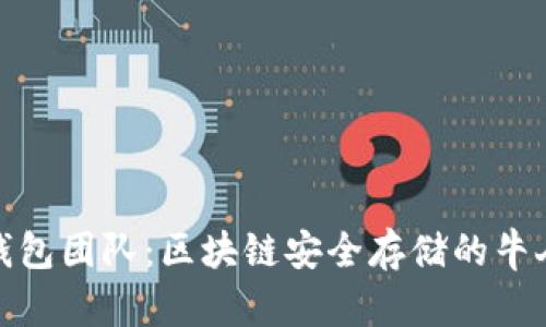 厦门冷钱包团队:区块链安全存储的牛人聚集地