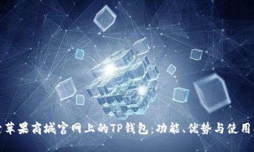 探索苹果商城官网上的TP钱包:功能、优势与使用指南