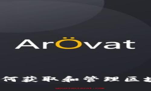冷钱包授权查询：如何获取和管理区块链资产的安全访问