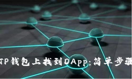 如何在TP钱包上找到DApp:简单步骤和技巧