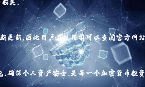 了解token.im冷钱包：加密资产安全存储的最佳选择

冷钱包, token.im, 数字货币安全, 加密资产存储/guanjianci

随着加密货币行业的快速发展，越来越多的人开始关注如何安全存储他们的数字资产。在众多的存储方式中，冷钱包以其优越的安全性受到用户青睐。在各类冷钱包中，token.im冷钱包则是一款备受欢迎的选项。本文将详细介绍token.im冷钱包的功能、优势，以及如何安全使用冷钱包存储数字货币。

什么是冷钱包？
冷钱包是一种不与互联网连接的数字货币存储方式，其主要目的是保护用户的加密资产免受黑客攻击和在线盗窃。与热钱包相对，冷钱包通常被认为更加安全，因为攻击者无法通过网络直接访问冷钱包的私钥。常见的冷钱包形式包括硬件钱包（如Ledger、Trezor等）、纸钱包和离线电脑钱包等。

token.im冷钱包的基本概述
token.im冷钱包是一款安全性极高的数字资产存储工具，它允许用户将各种类型的加密货币安全地存储在一个不连接互联网的环境中。token.im冷钱包的设计旨在提供便利与安全的平衡，用户可以简单操作，同时享受到冷钱包带来的安全保护。

token.im冷钱包的主要功能
token.im冷钱包的功能非常丰富，主要包括以下几点：
ul
    listrong多种加密货币支持：/strongtoken.im冷钱包支持多种主流加密货币，使用户能够在一个平台上管理不同资产。/li
    listrong私钥完全掌控：/strong用户的私钥永远保存在冷钱包中，确保用户对资产的绝对控制。/li
    listrong易于使用：/strong用户界面友好，即使是新手用户也能很快上手。/li
    listrong安全防护措施：/strong多重安全机制，包括但不限于密码保护和二次验证。/li
/ul

token.im冷钱包的优势
相对于其他存储方式，token.im冷钱包有着多项显著优势：
ul
    listrong安全性：/strongtoken.im冷钱包不与互联网直接连接，大大降低了被黑客攻击的风险。/li
    listrong便捷性：/strong用户可以随时随地访问自己的数字资产，只需要在安全的环境中连接冷钱包即可。/li
    listrong多链支持：/strong该冷钱包支持多种不同的区块链资产，为用户提供极大的方便。/li
    listrong用户控制：/strong用户完全控制自己的私钥，不会因为使用第三方服务而面临风险。/li
/ul

如何使用token.im冷钱包？
使用token.im冷钱包相对简单，以下是使用步骤：
ol
    listrong下载与安装：/strong首先，从官方网站下载token.im冷钱包，并按照说明进行安装。/li
    listrong创建新钱包：/strong运行软件后，选择“创建新钱包”，并设置一个强密码。/li
    listrong备份助记词：/strong系统将生成一组助记词，请务必将其妥善备份，以备未来恢复使用。/li
    listrong存储数字资产：/strong按照指示，将数字货币转入token.im冷钱包地址。/li
/ol

可能相关的问题

1. 冷钱包和热钱包有什么区别？
冷钱包和热钱包是两种不同的存储方式，它们各自有着不同的特点和适用场景。了解这两者的区别有助于用户根据自己的需求选择合适的存储方式。
strong安全性：/strong冷钱包因其不与互联网连接，通常被认为更安全。相反，热钱包因一直在线，面对网络攻击的风险较高。
strong使用频率：/strong如果用户频繁进行交易，热钱包更为方便，因为其允许快速的交易频率。而冷钱包更适合长时间持有资产的用户。
strong存储种类：/strong许多热钱包支持多种加密货币，但由于网络限制，冷钱包的种类有时会受限。

2. 如何选择合适的冷钱包？
选择冷钱包时，用户需要考虑多个因素：安全性、支持的加密货币种类、易用性、品牌声誉等。选择一个具有良好的用户评价、更新频率高且功能齐全的冷钱包，可以有效提高资产安全性。
strong安全性：/strong选择冷钱包时要确保其具有强大的安全功能。查看是否有二次验证、密码保护等功能。
strong用户口碑：/strong查看其他用户的反馈，研究不同冷钱包的使用体验，了解其优缺点。
strong支持的资产：/strong确保所选冷钱包支持您持有的加密货币，以避免不必要的操作复杂性。

3. 冷钱包的安全性如何维护？
使用冷钱包虽然相对安全，但用户仍然需要采取一系列措施来进一步确保其安全性。例如，定期更新冷钱包软件、使用强密码和备份助记词等，都是保护资产的重要措施。
strong定期备份：/strong确保定期备份助记词和相关信息，并存放在安全的地方，以确保物理丢失或者突发事件不会导致资产损失。
strong环境安全：/strong在使用和存储冷钱包时，确保在安全的环境中操作，比如避免使用公共场所的设备。

4. token.im冷钱包支持哪些加密货币？
token.im冷钱包支持多种主流的加密货币，例如比特币、以太坊、瑞波币等。具体支持的资产列表会随着市场及技术的发展而不断更新，因此用户在使用前可以查阅官方网站获取最新信息。
strong用户体验：/strong由于多链支持，用户可以在一个冷钱包中管理不同的数字货币，避免了多钱包管理带来的麻烦。
strong后续更新：/strong随着新加密货币的推出，token.im冷钱包会不断增加新币种，用户可以随时关注相关信息。

总的来说，token.im冷钱包是一款极具安全性与便利性的加密资产存储工具，非常适合广大数字货币使用者。选择合适的冷钱包，确保个人资产安全，是每一个加密货币投资者的必修课。