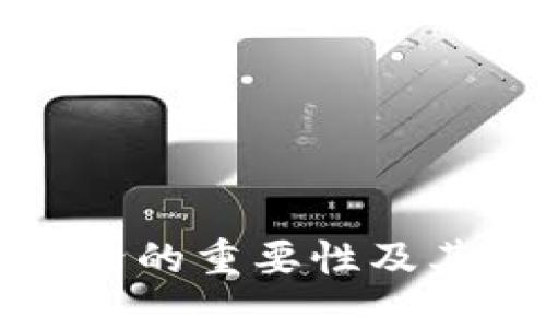 TP钱包账号的重要性及其应用详解