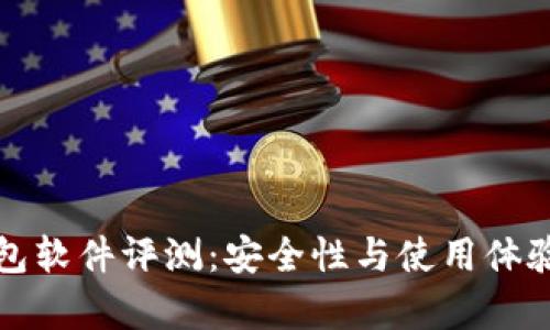 小狐狸钱包软件评测：安全性与使用体验全面分析