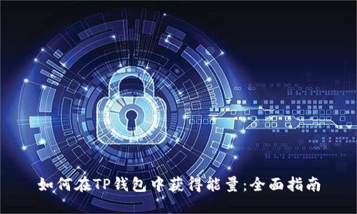 如何在TP钱包中获得能量：全面指南