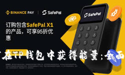 如何在TP钱包中获得能量：全面指南