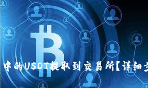 如何将TP钱包中的USDT提取到交易所?详细步骤与注意事项