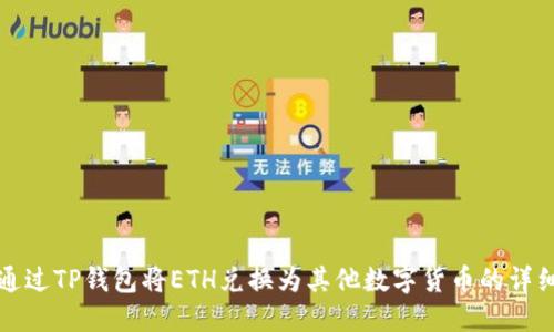 如何通过TP钱包将ETH兑换为其他数字货币的详细指南