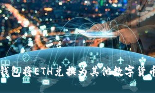 如何通过TP钱包将ETH兑换为其他数字货币的详细指南