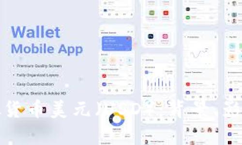 全面解析虚拟货币美元(USD):背景、影响及未来趋势