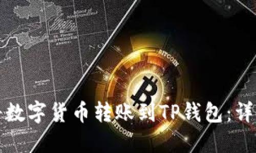 如何将数字货币转账到TP钱包：详细指南