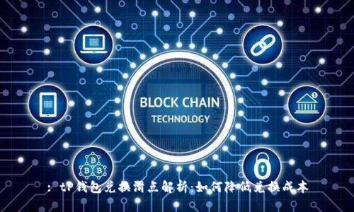 : tP钱包兑换滑点解析：如何降低兑换成本