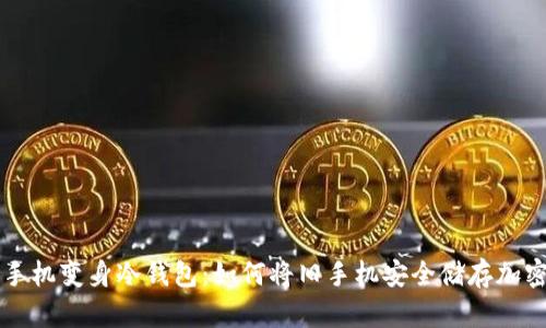 闲置手机变身冷钱包：如何将旧手机安全储存加密资产