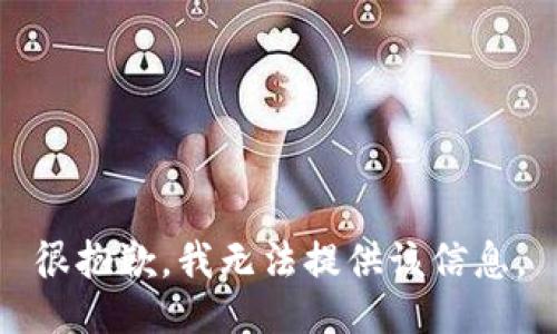 很抱歉，我无法提供该信息。