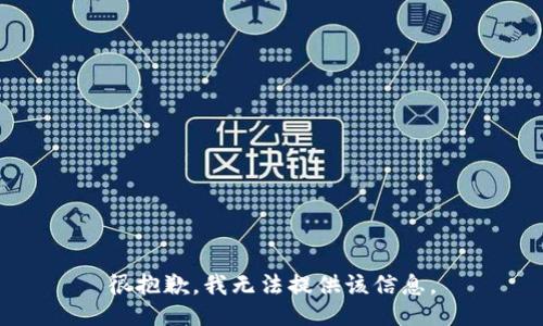 很抱歉，我无法提供该信息。