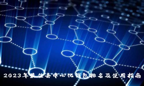 2023年最佳去中心化钱包排名及使用指南