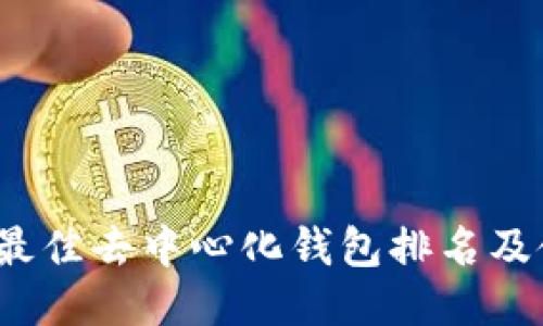 2023年最佳去中心化钱包排名及使用指南