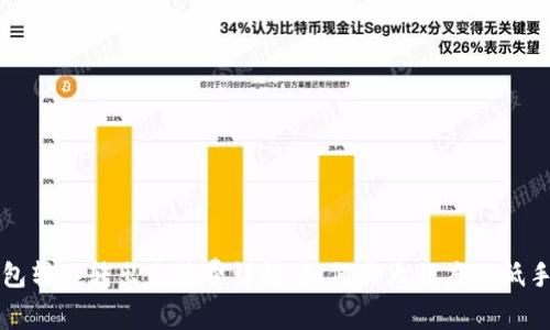 TP钱包转入转出手续费详解:如何最大程度降低手续费