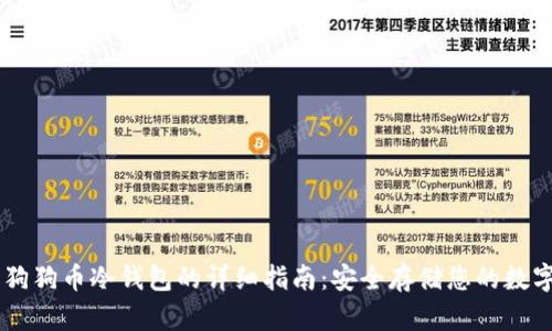 自制狗狗币冷钱包的详细指南:安全存储您的数字资产