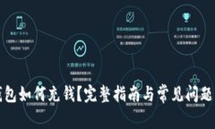 TP钱包如何充钱？完整指南