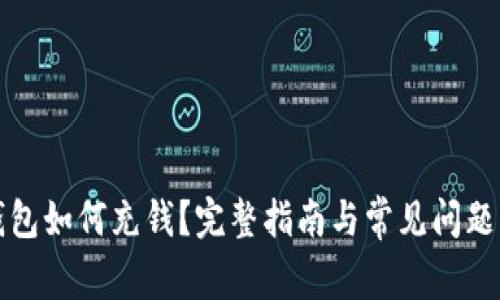 TP钱包如何充钱?完整指南与常见问题解答