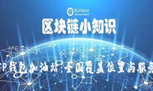 探秘TP钱包加油站:全国覆盖位置与服务指南