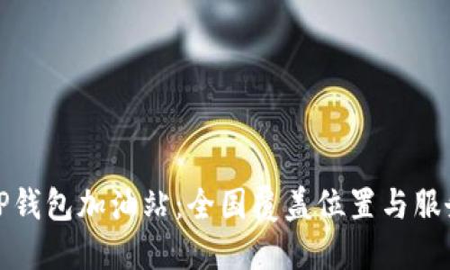 探秘TP钱包加油站:全国覆盖位置与服务指南