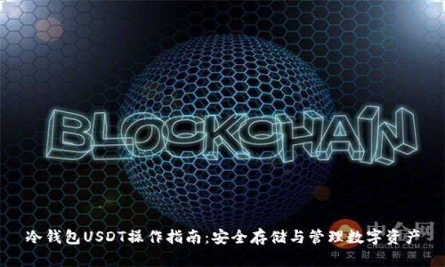 冷钱包USDT操作指南:安全存储与管理数字资产