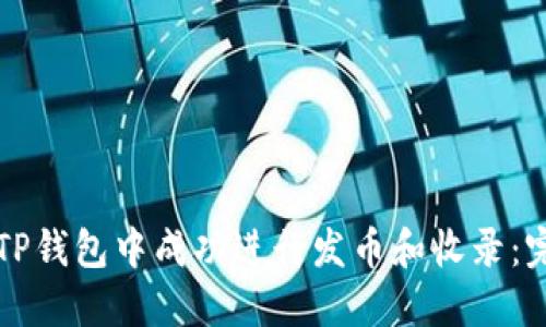 如何在TP钱包中成功进行发币和收录：完全指南