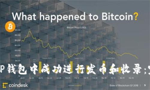 如何在TP钱包中成功进行发币和收录：完全指南