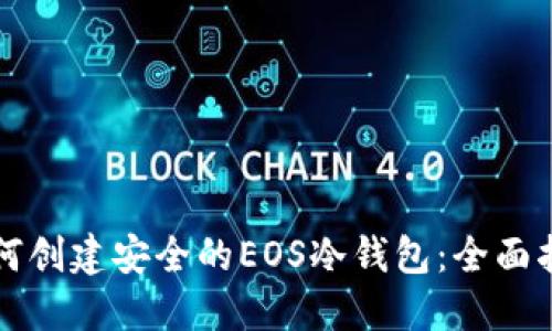 如何创建安全的EOS冷钱包:全面指南