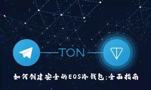 如何创建安全的EOS冷钱包:全面指南