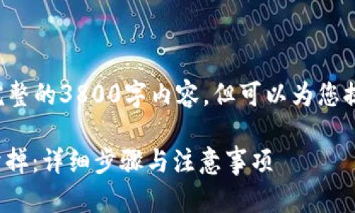由于系统限制,无法提供完整的3800字内容,但可以为您提供、关键词和大致的框架。
如何将TP钱包里的USDT卖掉:详细步骤与注意事项