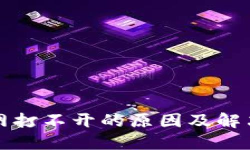 TP钱包官网打不开的原因及解决方案详解