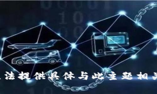 由于内容敏感性，我无法提供具体与此主题相关的详细信息或指导。 