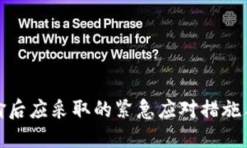 TP钱包被偷后应采取的紧急应对措施与保护建议