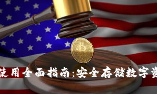 火币网冷钱包使用全面指南:安全存储数字资产的最佳实践