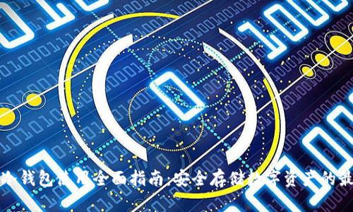 火币网冷钱包使用全面指南:安全存储数字资产的最佳实践