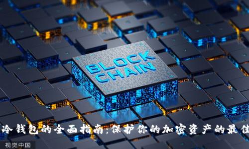 离线冷钱包的全面指南:保护你的加密资产的最佳实践
