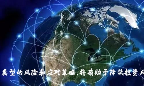 biaoji/biaoji冷钱包收到风险币的影响与应对策略/biaoji

冷钱包, 风险币, 数字货币, 加密资产/guanjianci

引言
数字货币的快速发展使得越来越多的人参与其中，然而伴随而来的风险也日益增加。尤其是对于冷钱包用户来说，收到风险币可能会带来一系列的问题和挑战。什么是冷钱包？风险币又是指什么？本文将深入探讨这些问题，帮助用户更好地理解相关风险及其应对策略。

什么是冷钱包
冷钱包是一种安全性较高的数字货币存储方式，通常不与互联网连接，因而能够有效防止黑客攻击和网络安全风险。冷钱包主要有硬件钱包和纸钱包等形式，它们的安全性主要体现在物理隔离上。用户通常将其私钥存储在离线设备或纸张上，以避免意外泄露。

什么是风险币
风险币，通常指那些在投资和交易中风险较高的数字货币。可能的原因包括项目的不透明性、团队的可信度不高、市场需求不明朗等。这类币种往往价格波动剧烈，价值容易受到市场情绪影响。而在某些情况下，这些币种甚至可能涉及到诈骗或非法活动。

冷钱包收到风险币后可能出现的情况
当冷钱包收到风险币时，用户可能面临以下几种情况：

h41. 资产价值波动/h4
风险币的价格波动极为剧烈。如果用户的冷钱包中存储了这类币种，资产价值可能在短时间内大幅上涨或下跌，这意味着他们的资产风险的不可预测性加大。

h42. 项目倒闭或失联/h4
许多风险币背后的项目因为缺乏支持或有效的运营而倒闭，一旦发生这样的情况，用户的资产可能会面临损失。同时，项目方失联也会使得用户无法通过法律途径追讨损失。

h43. 法律风险/h4
某些风险币可能与违法活动有关，用户在持有这类资产时，可能会面临法律风险，甚至影响到个人的信用记录。

h44. 转账问题/h4
一些风险币可能会受到交易平台的限制，导致用户难以将其转移或兑换为其他数字货币或法币，这将直接影响到用户的资产流动性。

如何处理冷钱包中的风险币
对于冷钱包用户而言，收到风险币后应采取适当的措施来应对可能出现的风险：

h41. 定期评估风险币价值/h4
用户应定期关注风险币的市场动态，跟踪相关信息，以便及时了解其价格变动情况，理性判断是否继续持有该资产。

h42. 分散投资组合/h4
为了降低投资风险，建议用户将资产分散到多种数字货币和投资工具中，以尽量减少单一资产的价格波动对整体投资的影响。

h43. 警惕法律风险/h4
用户应了解相关国家和地区对数字货币的法律法规，确保所投资的每一种资产都是合法的，避免可能的法律纠纷。

h44. 设定止损策略/h4
在投资风险币时，用户可以设定合理的止损点，一旦价格跌至此点，及时平仓以减少损失。

相关问题解答

1. 风险币是如何产生的？
风险币通常是由一些初创项目或团队创建的，吸引投资者的目的可能是为了融资、开发项目或展示技术。由于缺乏监管和透明度，一些风险币可能是在没有实际技术或业务基础的情况下进行发行。

h4项目背景/h4
风险币的产生通常与项目的背景及目标有关。一些项目可能试图通过创新的技术或商业模式解决特定问题，但由于技术实现的困难、市场需求的变化或项目团队的不稳定，这些项目往往面临高风险。

h4市场环境/h4
市场对风险币的接受度往往取决于整体经济环境和投资者的情绪。一些币种在市场热潮时迅速上涨，但缺乏稳定的价值支撑，最终导致投资者的损失。

2. 如何识别风险币？
识别风险币的过程相对复杂，需要从多个维度进行评估，以下是一些主要的识别指标：

h4项目透明度/h4
检查项目团队的背景、公司的合法性和运营模式等信息，尤其是领导团队是否有丰富的行业经验和良好的声誉。这些因素是评估项目可信度的重要参考。

h4技术白皮书/h4
项目的白皮书能够提供该币种的技术和市场背景，建议用户仔细阅读，理解项目的用途、技术细节和未来发展计划。

h4社区反馈与媒体评价/h4
许多风险币在社交媒体上有着高调的宣传，而真实的社区反馈通常能帮助投资者判断项目的实际情况，观察其在市场中的讨论热度和用户体验。

3. 冷钱包和热钱包的区别与选择
冷钱包和热钱包各自有不同的特点和适用场景，冷钱包如硬件设备或纸钱包，热钱包则是通过网络连接的数字钱包。选择何种钱包取决于用户对安全性和使用方便性的需求：

h4安全性/h4
冷钱包因其离线存储的特点，被认为是最安全的存储方式，尤其适合长期持有大额资产的用户。热钱包则方便易用，但资金随时可能面临网络攻击的风险。

h4使用灵活性/h4
热钱包支持快速交易，适合频繁买卖的用户，而冷钱包则更适合那些有长期投资打算的用户。需要根据个人的投资策略来选择。

4. 如何安全地转移风险币？
在转移风险币时，用户需格外注意以下安全细节，以防止资产损失：

h4确保网络安全/h4
在进行转移操作前，确保所使用的网络安全，避免在公共Wi-Fi环境下进行转账，以防黑客窃取敏感信息。

h4双重认证/h4
选择需要双重验证的交易平台，增加账户安全性，确保只有本人能够进行操作。

h4小额转账测试/h4
在进行大额转账前，可以先小额转账进行测试，确认转账的正确性后再进行大额转移，以减少损失风险。

结论
冷钱包作为一种安全存储数字货币的方式，在收到风险币后，用户需要对此进行充分评估和有效管理。了解不同类型的风险和应对策略，将有助于降低投资风险，保护自身资产安全。