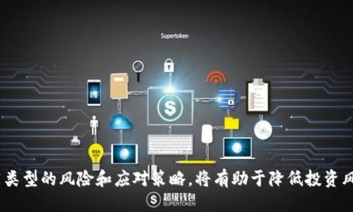 biaoji/biaoji冷钱包收到风险币的影响与应对策略/biaoji

冷钱包, 风险币, 数字货币, 加密资产/guanjianci

引言
数字货币的快速发展使得越来越多的人参与其中，然而伴随而来的风险也日益增加。尤其是对于冷钱包用户来说，收到风险币可能会带来一系列的问题和挑战。什么是冷钱包？风险币又是指什么？本文将深入探讨这些问题，帮助用户更好地理解相关风险及其应对策略。

什么是冷钱包
冷钱包是一种安全性较高的数字货币存储方式，通常不与互联网连接，因而能够有效防止黑客攻击和网络安全风险。冷钱包主要有硬件钱包和纸钱包等形式，它们的安全性主要体现在物理隔离上。用户通常将其私钥存储在离线设备或纸张上，以避免意外泄露。

什么是风险币
风险币，通常指那些在投资和交易中风险较高的数字货币。可能的原因包括项目的不透明性、团队的可信度不高、市场需求不明朗等。这类币种往往价格波动剧烈，价值容易受到市场情绪影响。而在某些情况下，这些币种甚至可能涉及到诈骗或非法活动。

冷钱包收到风险币后可能出现的情况
当冷钱包收到风险币时，用户可能面临以下几种情况：

h41. 资产价值波动/h4
风险币的价格波动极为剧烈。如果用户的冷钱包中存储了这类币种，资产价值可能在短时间内大幅上涨或下跌，这意味着他们的资产风险的不可预测性加大。

h42. 项目倒闭或失联/h4
许多风险币背后的项目因为缺乏支持或有效的运营而倒闭，一旦发生这样的情况，用户的资产可能会面临损失。同时，项目方失联也会使得用户无法通过法律途径追讨损失。

h43. 法律风险/h4
某些风险币可能与违法活动有关，用户在持有这类资产时，可能会面临法律风险，甚至影响到个人的信用记录。

h44. 转账问题/h4
一些风险币可能会受到交易平台的限制，导致用户难以将其转移或兑换为其他数字货币或法币，这将直接影响到用户的资产流动性。

如何处理冷钱包中的风险币
对于冷钱包用户而言，收到风险币后应采取适当的措施来应对可能出现的风险：

h41. 定期评估风险币价值/h4
用户应定期关注风险币的市场动态，跟踪相关信息，以便及时了解其价格变动情况，理性判断是否继续持有该资产。

h42. 分散投资组合/h4
为了降低投资风险，建议用户将资产分散到多种数字货币和投资工具中，以尽量减少单一资产的价格波动对整体投资的影响。

h43. 警惕法律风险/h4
用户应了解相关国家和地区对数字货币的法律法规，确保所投资的每一种资产都是合法的，避免可能的法律纠纷。

h44. 设定止损策略/h4
在投资风险币时，用户可以设定合理的止损点，一旦价格跌至此点，及时平仓以减少损失。

相关问题解答

1. 风险币是如何产生的？
风险币通常是由一些初创项目或团队创建的，吸引投资者的目的可能是为了融资、开发项目或展示技术。由于缺乏监管和透明度，一些风险币可能是在没有实际技术或业务基础的情况下进行发行。

h4项目背景/h4
风险币的产生通常与项目的背景及目标有关。一些项目可能试图通过创新的技术或商业模式解决特定问题，但由于技术实现的困难、市场需求的变化或项目团队的不稳定，这些项目往往面临高风险。

h4市场环境/h4
市场对风险币的接受度往往取决于整体经济环境和投资者的情绪。一些币种在市场热潮时迅速上涨，但缺乏稳定的价值支撑，最终导致投资者的损失。

2. 如何识别风险币？
识别风险币的过程相对复杂，需要从多个维度进行评估，以下是一些主要的识别指标：

h4项目透明度/h4
检查项目团队的背景、公司的合法性和运营模式等信息，尤其是领导团队是否有丰富的行业经验和良好的声誉。这些因素是评估项目可信度的重要参考。

h4技术白皮书/h4
项目的白皮书能够提供该币种的技术和市场背景，建议用户仔细阅读，理解项目的用途、技术细节和未来发展计划。

h4社区反馈与媒体评价/h4
许多风险币在社交媒体上有着高调的宣传，而真实的社区反馈通常能帮助投资者判断项目的实际情况，观察其在市场中的讨论热度和用户体验。

3. 冷钱包和热钱包的区别与选择
冷钱包和热钱包各自有不同的特点和适用场景，冷钱包如硬件设备或纸钱包，热钱包则是通过网络连接的数字钱包。选择何种钱包取决于用户对安全性和使用方便性的需求：

h4安全性/h4
冷钱包因其离线存储的特点，被认为是最安全的存储方式，尤其适合长期持有大额资产的用户。热钱包则方便易用，但资金随时可能面临网络攻击的风险。

h4使用灵活性/h4
热钱包支持快速交易，适合频繁买卖的用户，而冷钱包则更适合那些有长期投资打算的用户。需要根据个人的投资策略来选择。

4. 如何安全地转移风险币？
在转移风险币时，用户需格外注意以下安全细节，以防止资产损失：

h4确保网络安全/h4
在进行转移操作前，确保所使用的网络安全，避免在公共Wi-Fi环境下进行转账，以防黑客窃取敏感信息。

h4双重认证/h4
选择需要双重验证的交易平台，增加账户安全性，确保只有本人能够进行操作。

h4小额转账测试/h4
在进行大额转账前，可以先小额转账进行测试，确认转账的正确性后再进行大额转移，以减少损失风险。

结论
冷钱包作为一种安全存储数字货币的方式，在收到风险币后，用户需要对此进行充分评估和有效管理。了解不同类型的风险和应对策略，将有助于降低投资风险，保护自身资产安全。