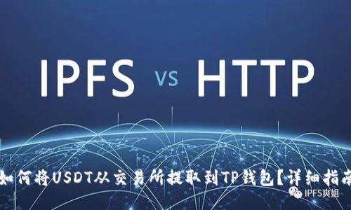 如何将USDT从交易所提取到TP钱包？详细指南