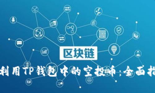 如何有效利用TP钱包中的空投币:全面指南与策略