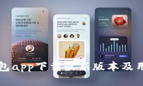 购宝钱包app下载最新版本及用户指南