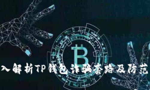 : 深入解析TP钱包诈骗套路及防范措施