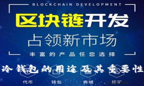 硬件冷钱包的用途及其重要性解析