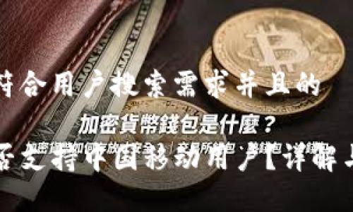 思考一个符合用户搜索需求并且的 

TP钱包是否支持中国移动用户？详解与使用指南