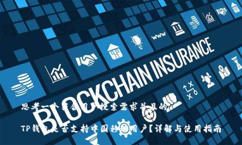 思考一个符合用户搜索需求并且的 

TP钱包是否支持中国移动用户？详解与使用指南