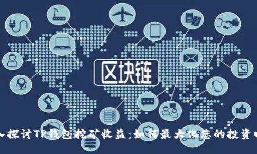 深入探讨TP钱包挖矿收益:如何最大化您的投资回报